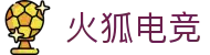 火狐电竞 - 点燃电竞激情,竞出非凡精彩!