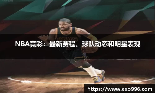 NBA竞彩：最新赛程、球队动态和明星表现