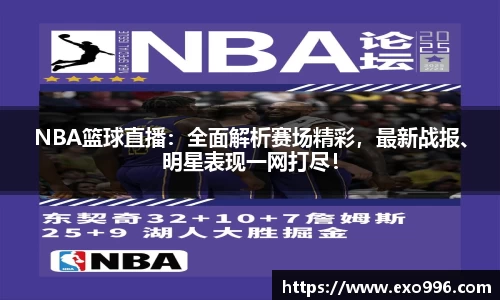 NBA篮球直播：全面解析赛场精彩，最新战报、明星表现一网打尽！