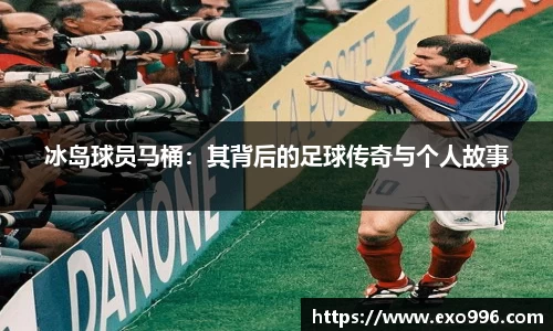 冰岛球员马桶：其背后的足球传奇与个人故事