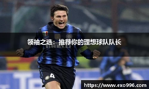 领袖之选：推荐你的理想球队队长